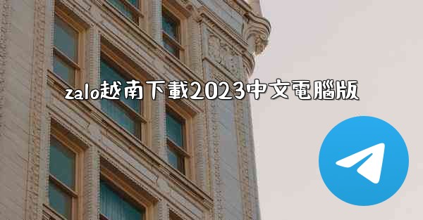 zalo越南下載2023中文電腦版
