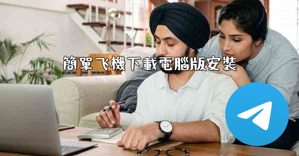 簡單飞機下載電腦版安裝