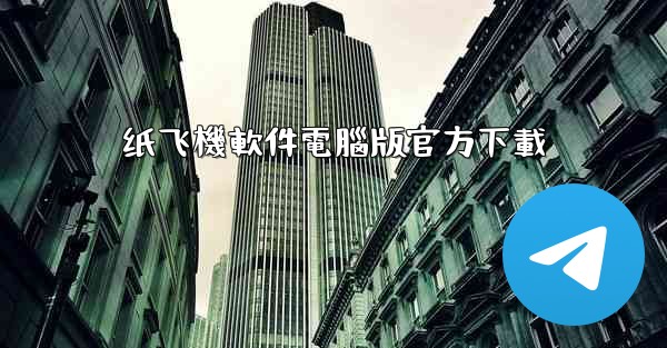 纸飞機軟件電腦版官方下載