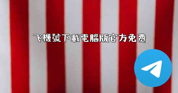 飞機號下載電腦版官方免费