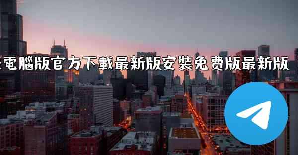 飞機下載電腦版官方下載最新版安裝免费版最新版