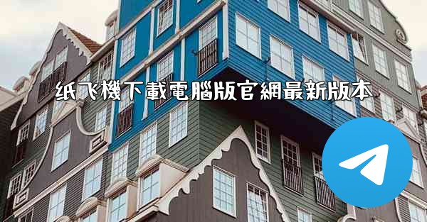 纸飞機下載電腦版官網最新版本