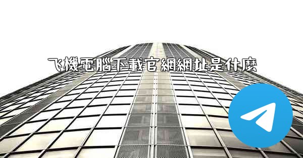 飞機電腦下載官網網址是什麼