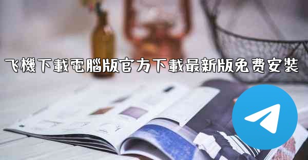 飞機下載電腦版官方下載最新版免费安裝