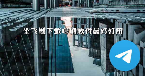 坐飞機下載哪個軟件最好好用