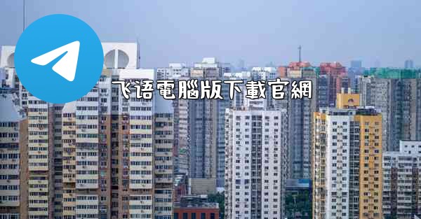 飞语電腦版下載官網