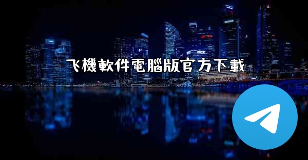 飞機軟件電腦版官方下載