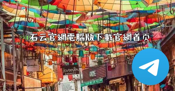 萤石云官網電腦版下載官網首页