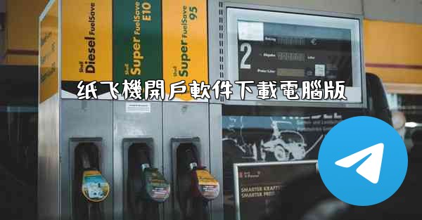 纸飞機開戶軟件下載電腦版