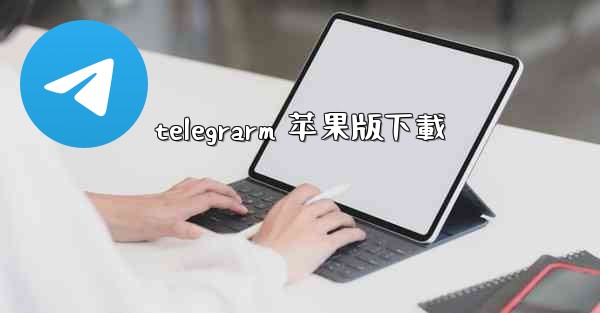telegrarm 苹果版下載
