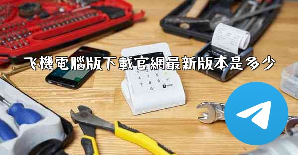 飞機電腦版下載官網最新版本是多少