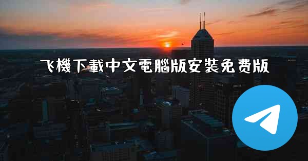 飞機下載中文電腦版安裝免费版