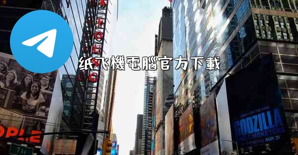 纸飞機電腦官方下載