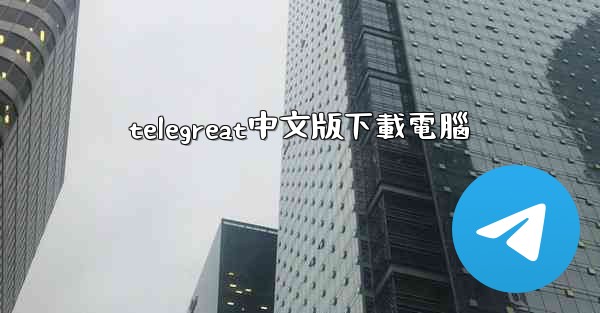 telegreat中文版下載電腦