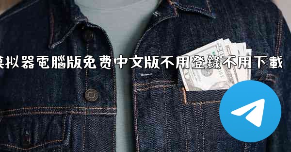 免费真實飞行模拟器電腦版免费中文版不用登錄不用下載