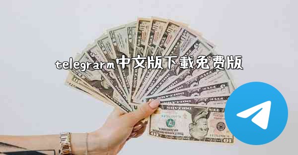 telegrarm中文版下載免费版