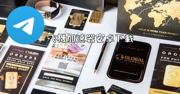 飞機加速器安卓下載
