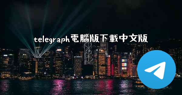 telegraph電腦版下載中文版