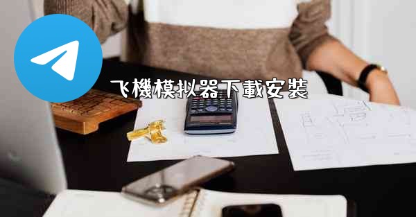 飞機模拟器下載安裝