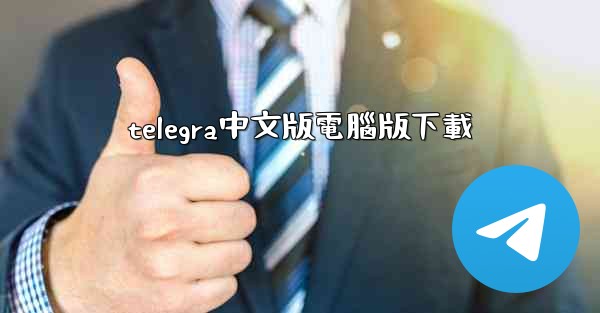 telegra中文版電腦版下載