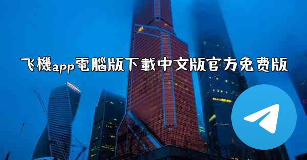 飞機app電腦版下載中文版官方免费版