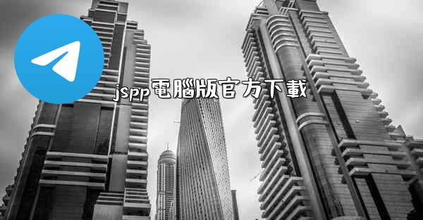 jspp電腦版官方下載