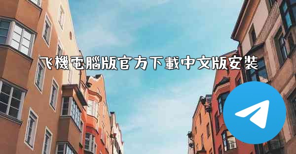 飞機電腦版官方下載中文版安裝