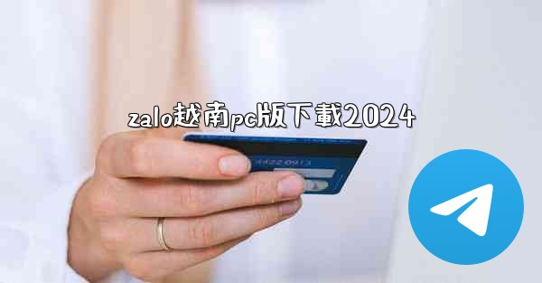 zalo越南pc版下載2024