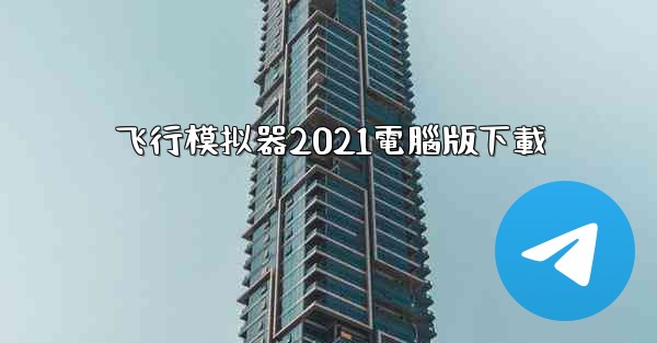 飞行模拟器2021電腦版下載