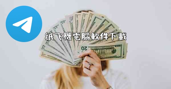 纸飞機電腦軟件下載