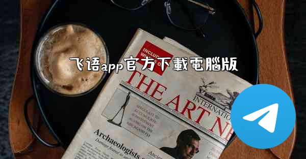 飞语app官方下載電腦版