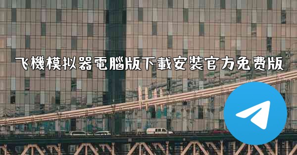 飞機模拟器電腦版下載安裝官方免费版