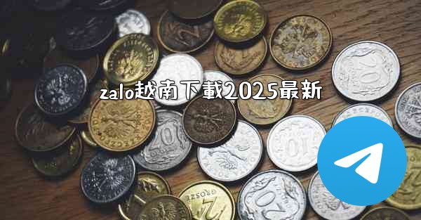 zalo越南下載2025最新