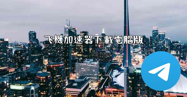 飞機加速器下載電腦版