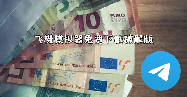 飞機模拟器免费下載破解版
