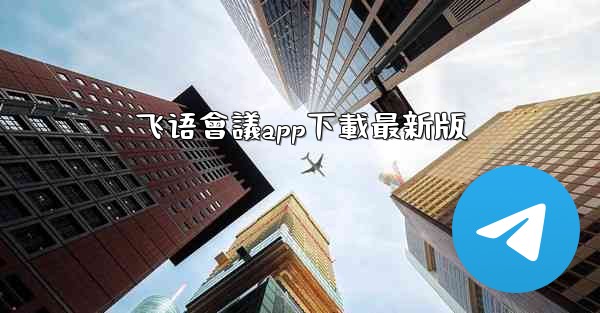 飞语會議app下載最新版