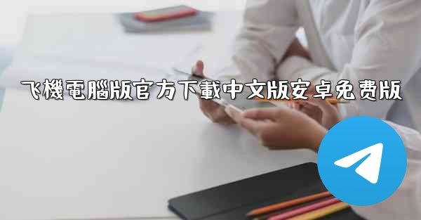 飞機電腦版官方下載中文版安卓免费版