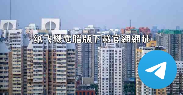 纸飞機電腦版下載官網網址