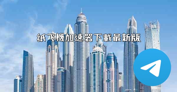 纸飞機加速器下載最新版