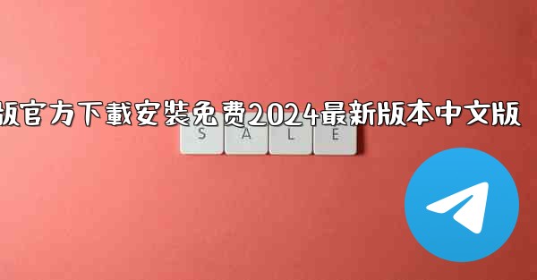 飞機下載電腦版官方下載安裝免费2024最新版本中文版