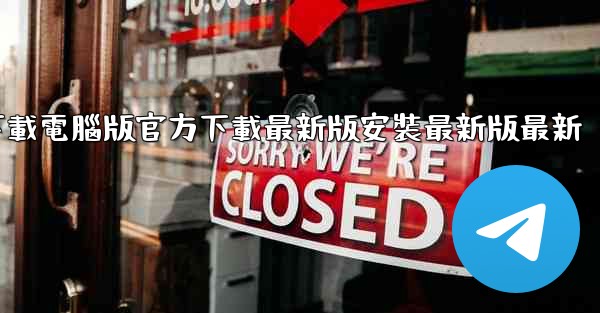 飞機下載電腦版官方下載最新版安裝最新版最新