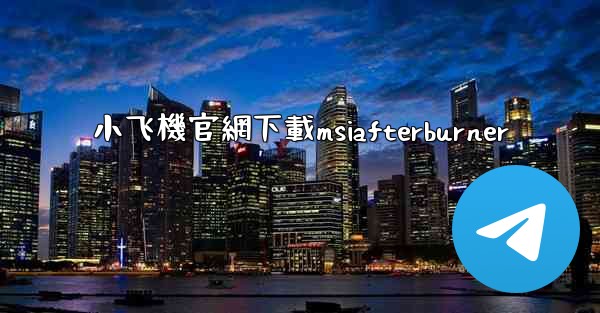 小飞機官網下載msiafterburner