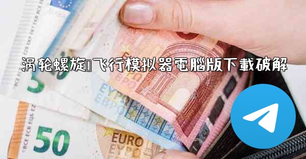 涡轮螺旋桨飞行模拟器電腦版下載破解