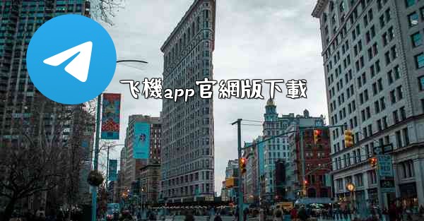 飞機app官網版下載