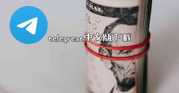 telegreat中文版下載