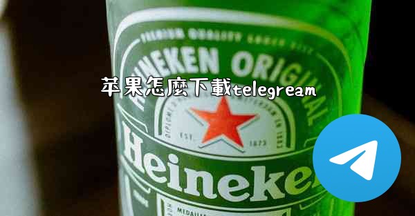 苹果怎麼下載telegream
