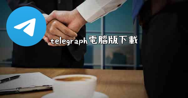 telegraph電腦版下載