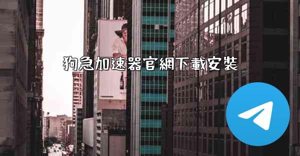 狗急加速器官網下載安裝
