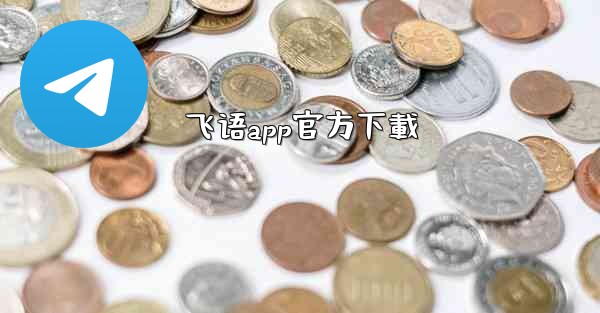 飞语app官方下載