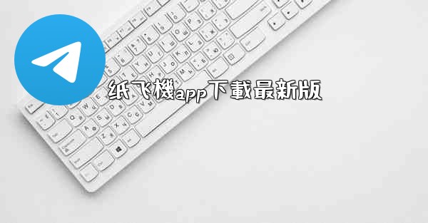 纸飞機app下載最新版